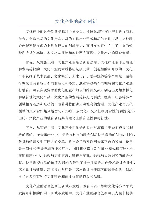 文化产业的融合创新