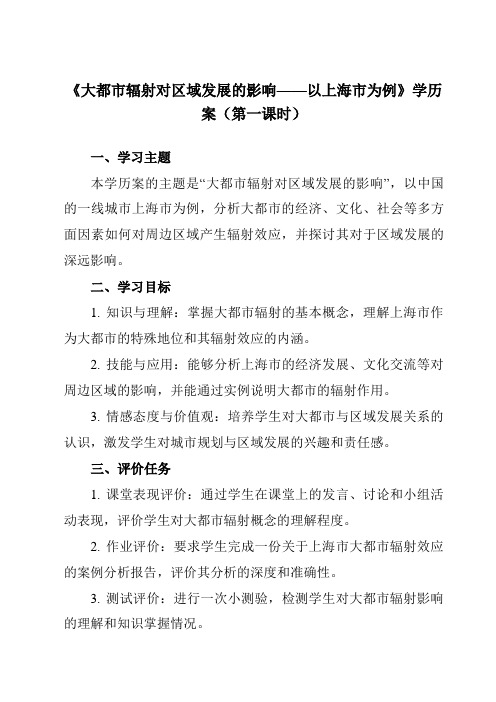 3.1大都市辐射对区域发展的影响以上海市为例学历案高中地理选择性必修2