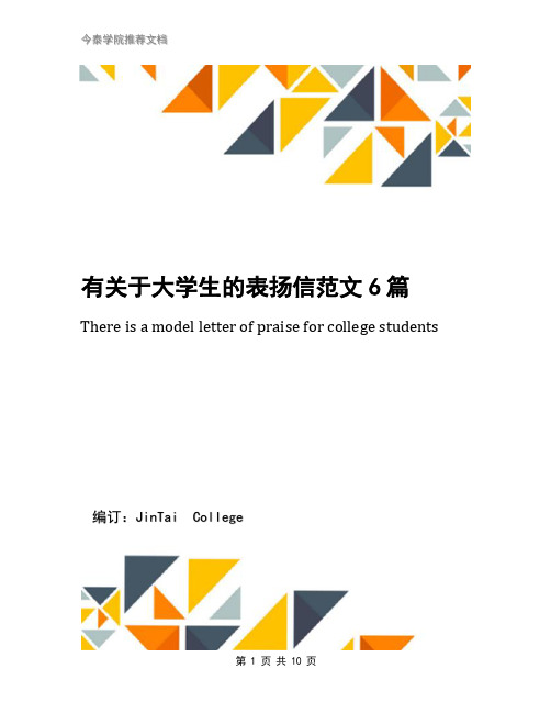 有关于大学生的表扬信范文6篇