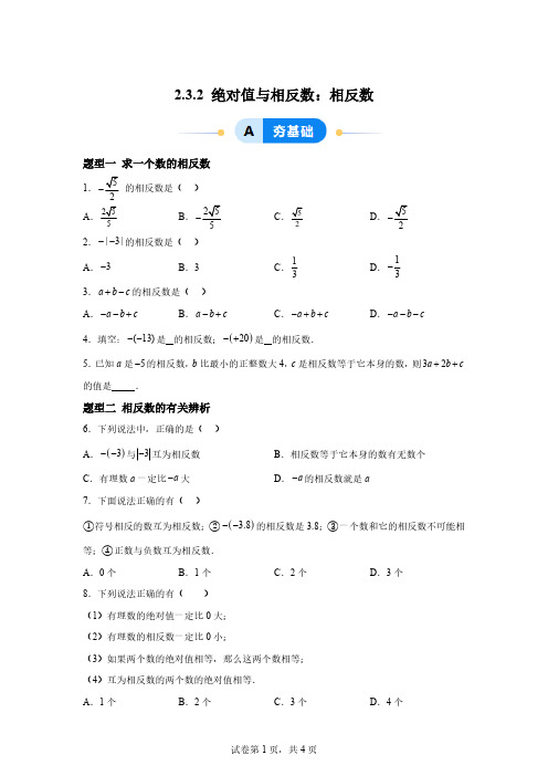 2.3.2绝对值与相反数：相反数(7大题型提分练)七年级数学上册同步精品课堂「含答案」