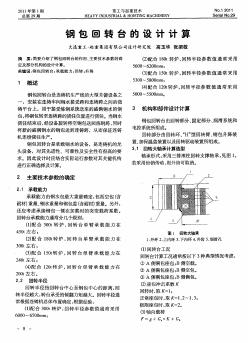 钢包回转台的设计计算