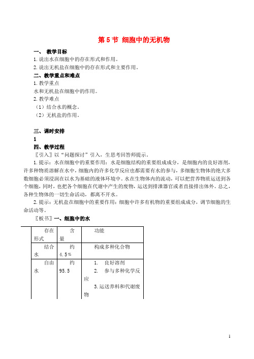 山西省运城市康杰中学高中生物 2.5 细胞中的无机物教案1 新人教版必修1