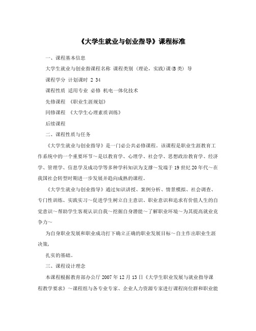 《大学生就业与创业指导》课程标准