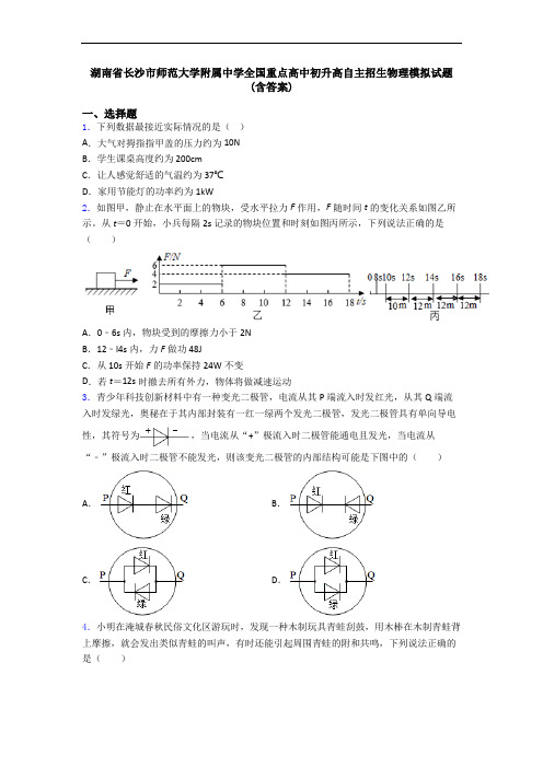 湖南省长沙市师范大学附属中学全国重点高中初升高自主招生物理模拟试题(含答案)