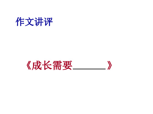 作文：“成长需要---”写作指导及优秀作文展示 PPT课件(共21张)