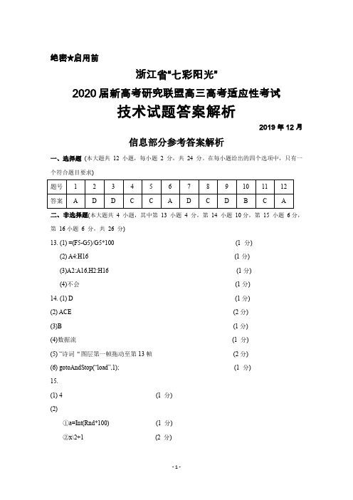 2019年12月浙江省七彩阳光2020届新高考研究联盟高三高考适应性考试技术试题答案解析