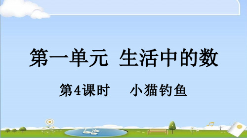 2024年秋新北师大版一年级上册数学课件 1.4 小猫钓鱼