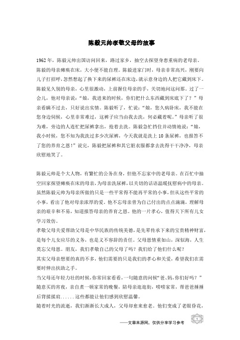 陈毅元帅孝敬父母的故事