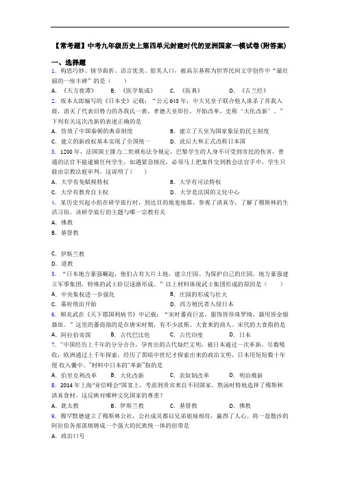 【常考题】中考九年级历史上第四单元封建时代的亚洲国家一模试卷(附答案)