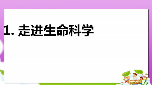 沪科版高中生命科学第一册1.1《走进生命科学的世纪》ppt课件4