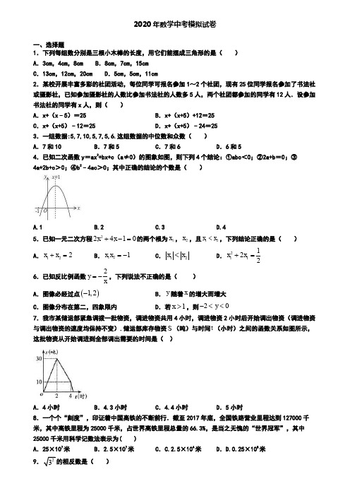 〖8套试卷汇总〗安徽省芜湖市2020年中考第一次模拟数学试题