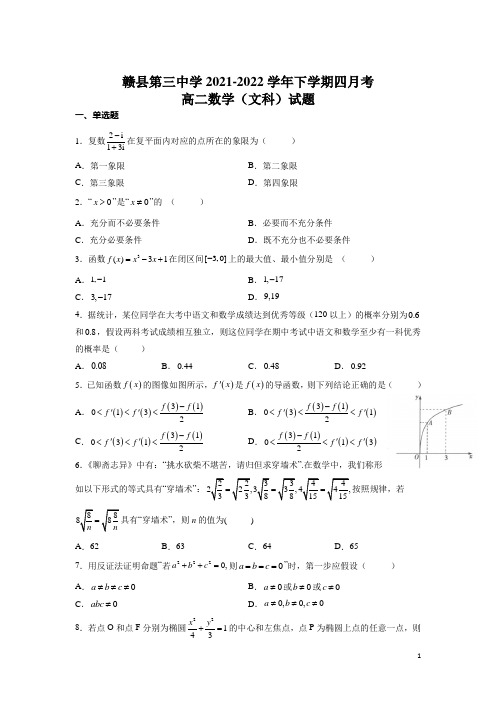 2021-2022学年江西省赣州市赣县第三中学高二下学期4月月考数学(文)试题(Word版)