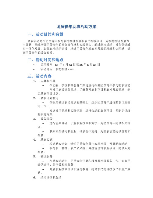 团员青年助农活动方案