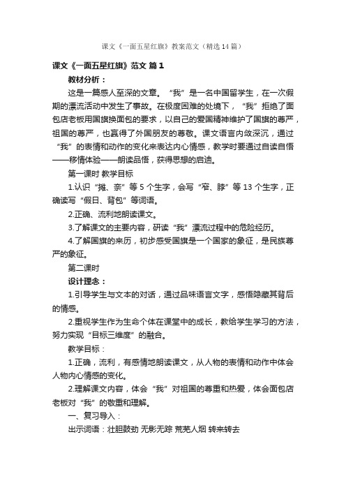 课文《一面五星红旗》教案范文（精选14篇）