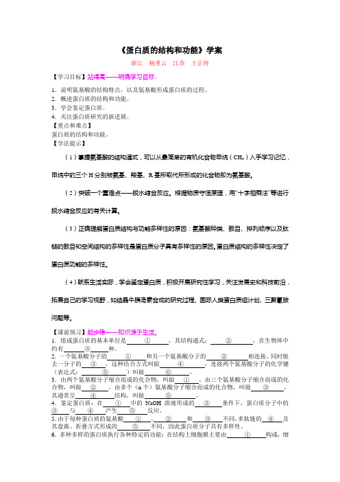 《蛋白质的结构和功能》学案(苏教终审稿)