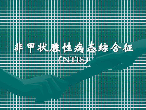 非甲状腺性病态综合征