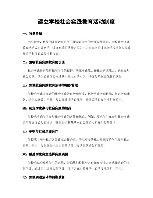 建立学校社会实践教育活动制度