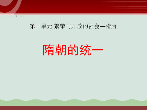 《隋朝的统一》繁荣与开放的社会—隋唐PPT课件