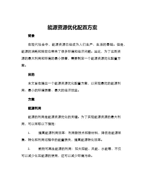 能源资源优化配置方案