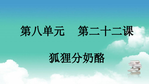 部编版二年级上册语文 第八单元 第二十二课 狐狸分奶酪 PPT