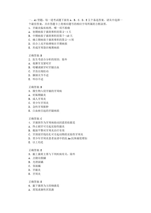 口腔学题库：口腔内科学(A1型题14)(含答案)