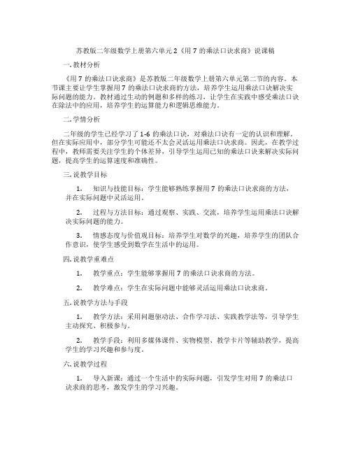 苏教版二年级数学上册第六单元2《用7的乘法口诀求商》说课稿