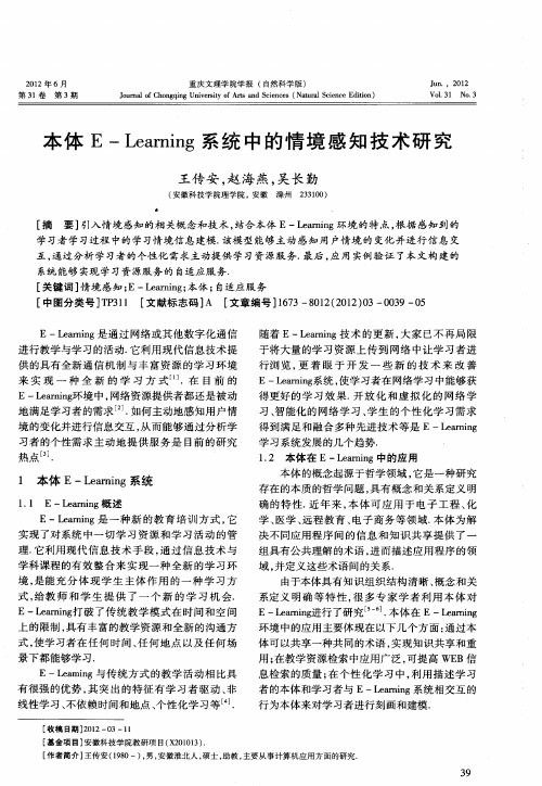 本体E—Learning系统中的情境感知技术研究