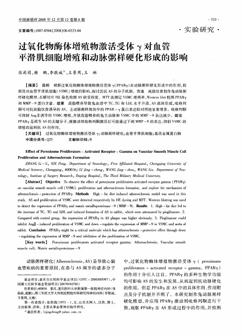 过氧化物酶体增殖物激活受体γ对血管平滑肌细胞增殖和动脉粥样硬化形成的影响