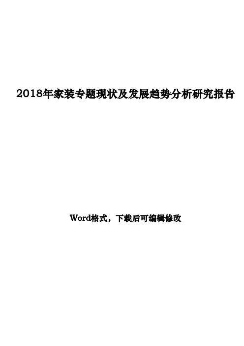 2018年家装专题发展趋势分析研究报告