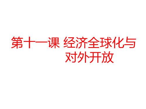 高考政治一轮复习课件第十一课经济全球化与对外开放