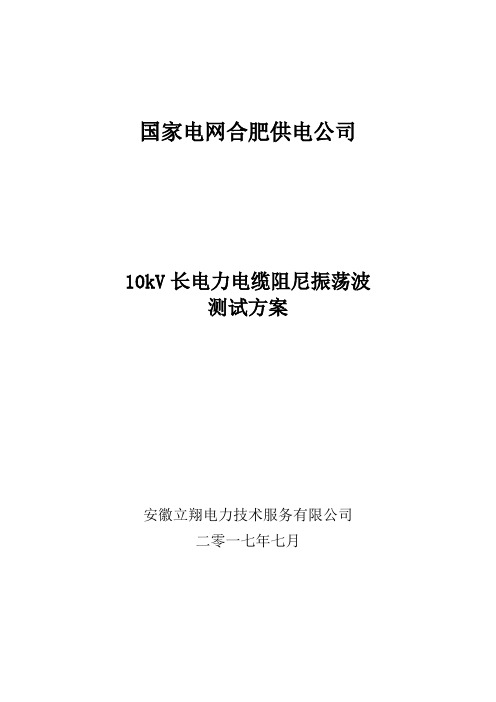 长电力电缆振荡波局部放电检验测试验方案计划