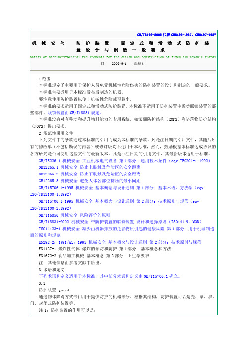 机械安全 防护装置 固定式和活动式防护装置设计与制造一般要求1