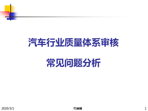 汽车行业质量体系审核常见问题分析PPT课件