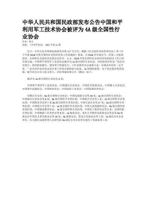 中华人民共和国民政部发布公告中国和平利用军工技术协会被评为4A级全国性行业协会