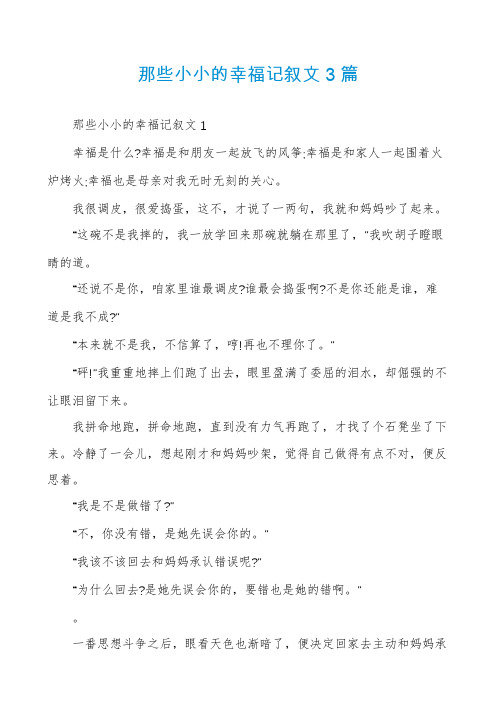 那些小小的幸福记叙文3篇