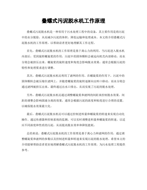 叠螺式污泥脱水机工作原理