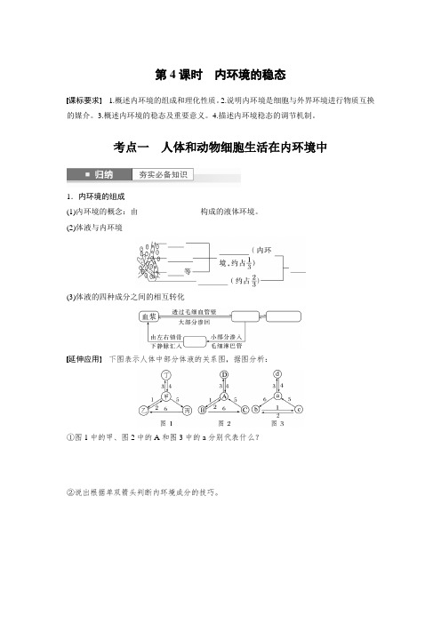 2024年高考生物(苏教版2019)一轮复习学案 第8单元 第4课时 内环境的稳态