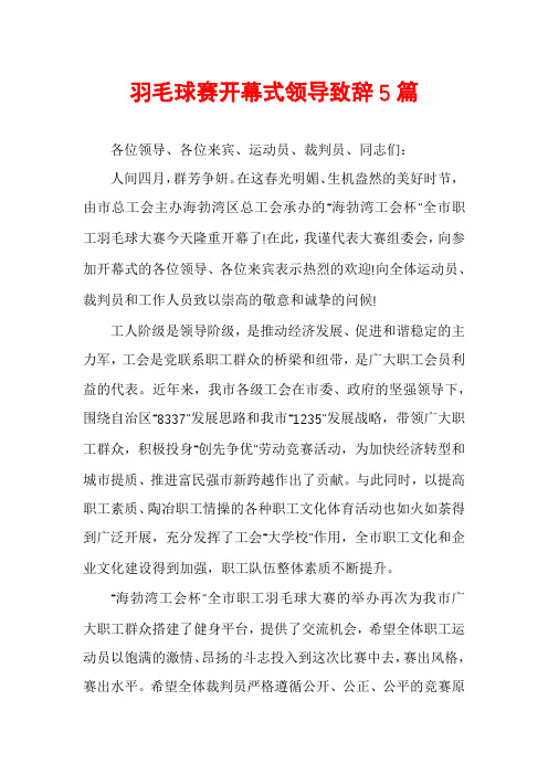 羽毛球赛开幕式领导致辞5篇