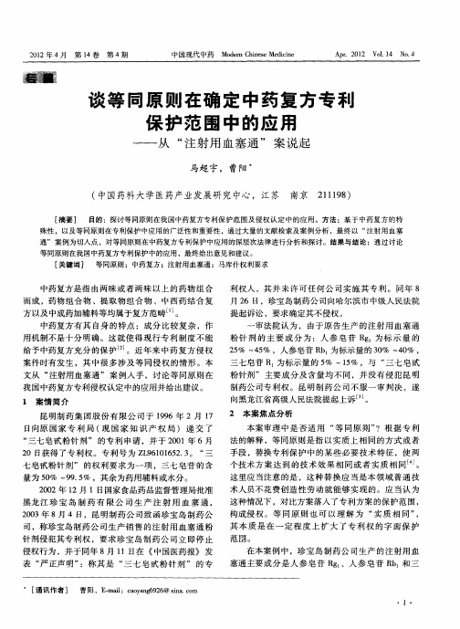 谈等同原则在确定中药复方专利保护范围中的应用——从“注射用血塞通”案说起