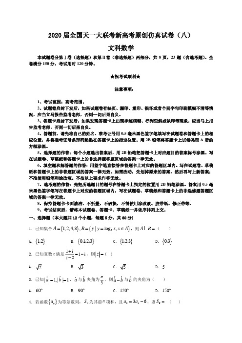 2020届全国天一大联考新高考原创仿真试卷(八)文科数学