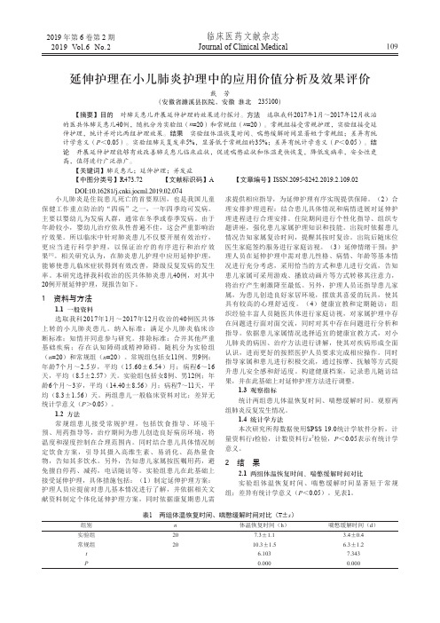 延伸护理在小儿肺炎护理中的应用价值分析及效果评价