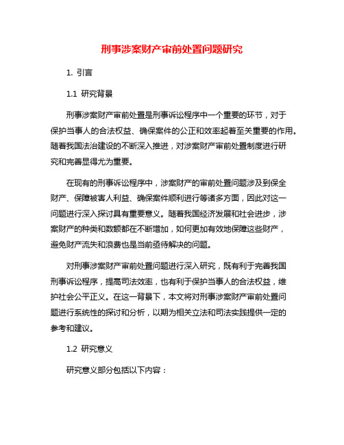 刑事涉案财产审前处置问题研究