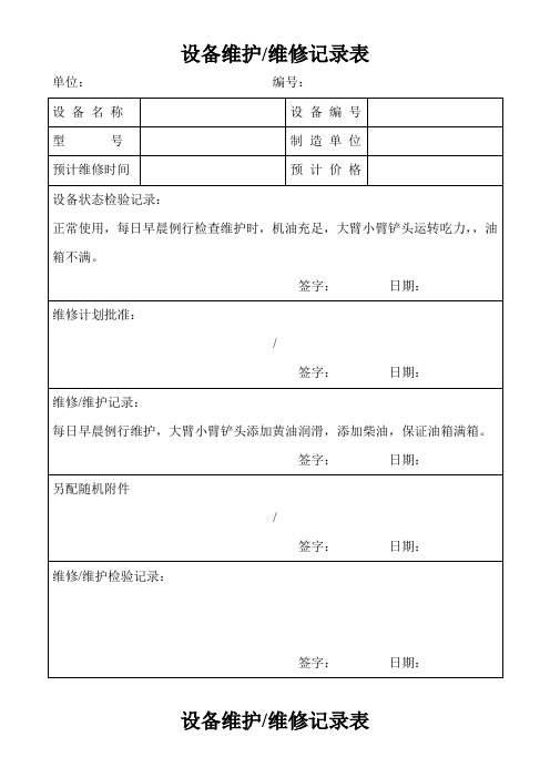 设备维护维修记录表