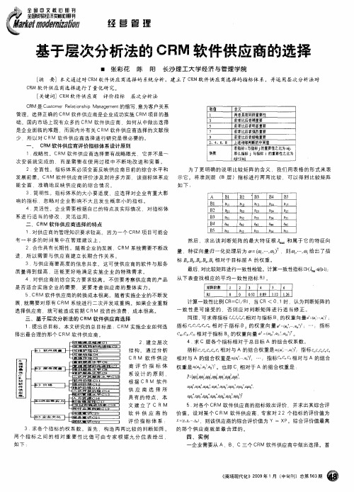 基于层次分析法的CRM软件供应商的选择