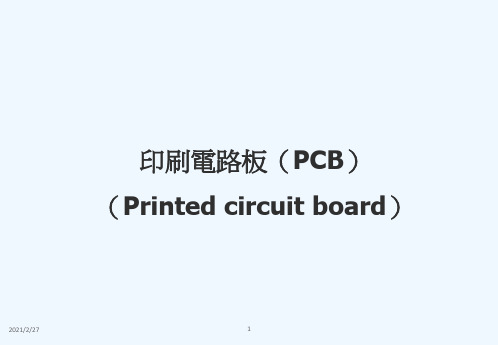 PCB制程与原理