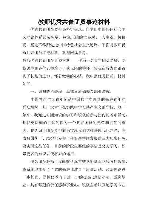 教师优秀共青团员事迹材料