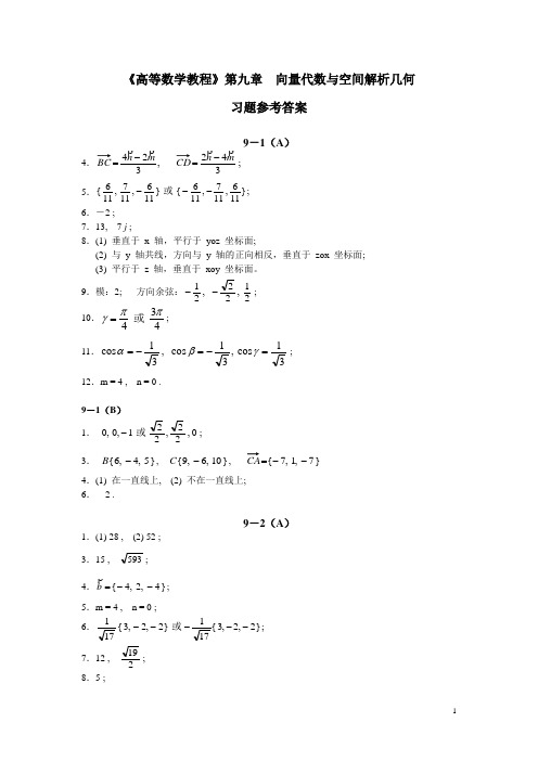 上海大学高等数学教程课后习题答案(第九章)