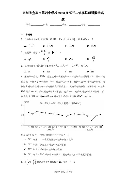 四川省宜宾市第四中学校2023届高三二诊模拟理科数学试题(含答案解析)