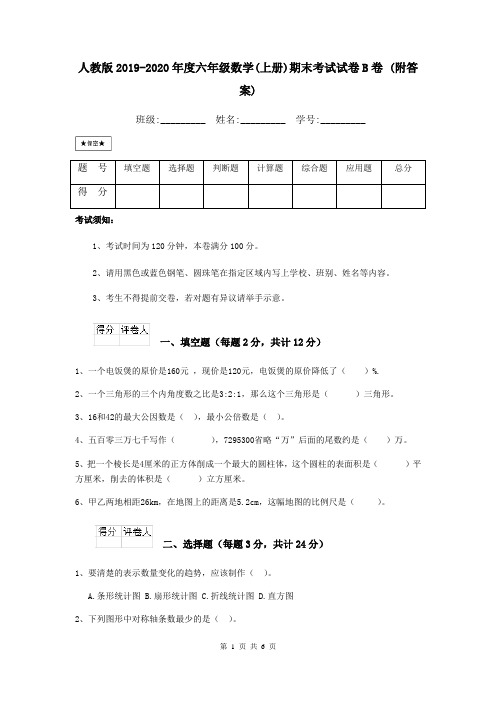 人教版2019-2020年度六年级数学(上册)期末考试试卷B卷 (附答案)