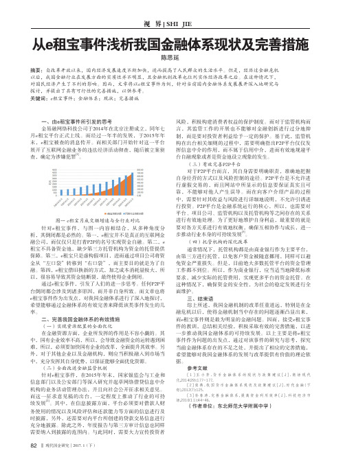 从e租宝事件浅析我国金融体系现状及完善措施